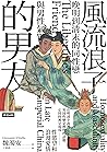 Book cover for 風流浪子的男友：晚明到清末的同性戀與男性氣質