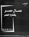 عمال مصر وقضايا العصر