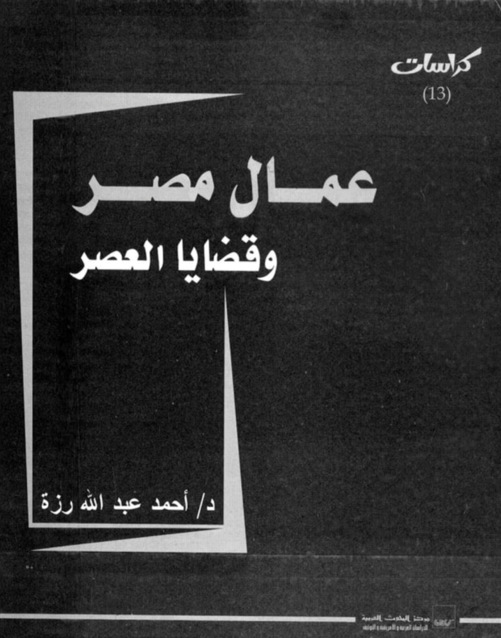 عمال مصر وقضايا العصر