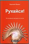 Рухайся! Як тіло ...