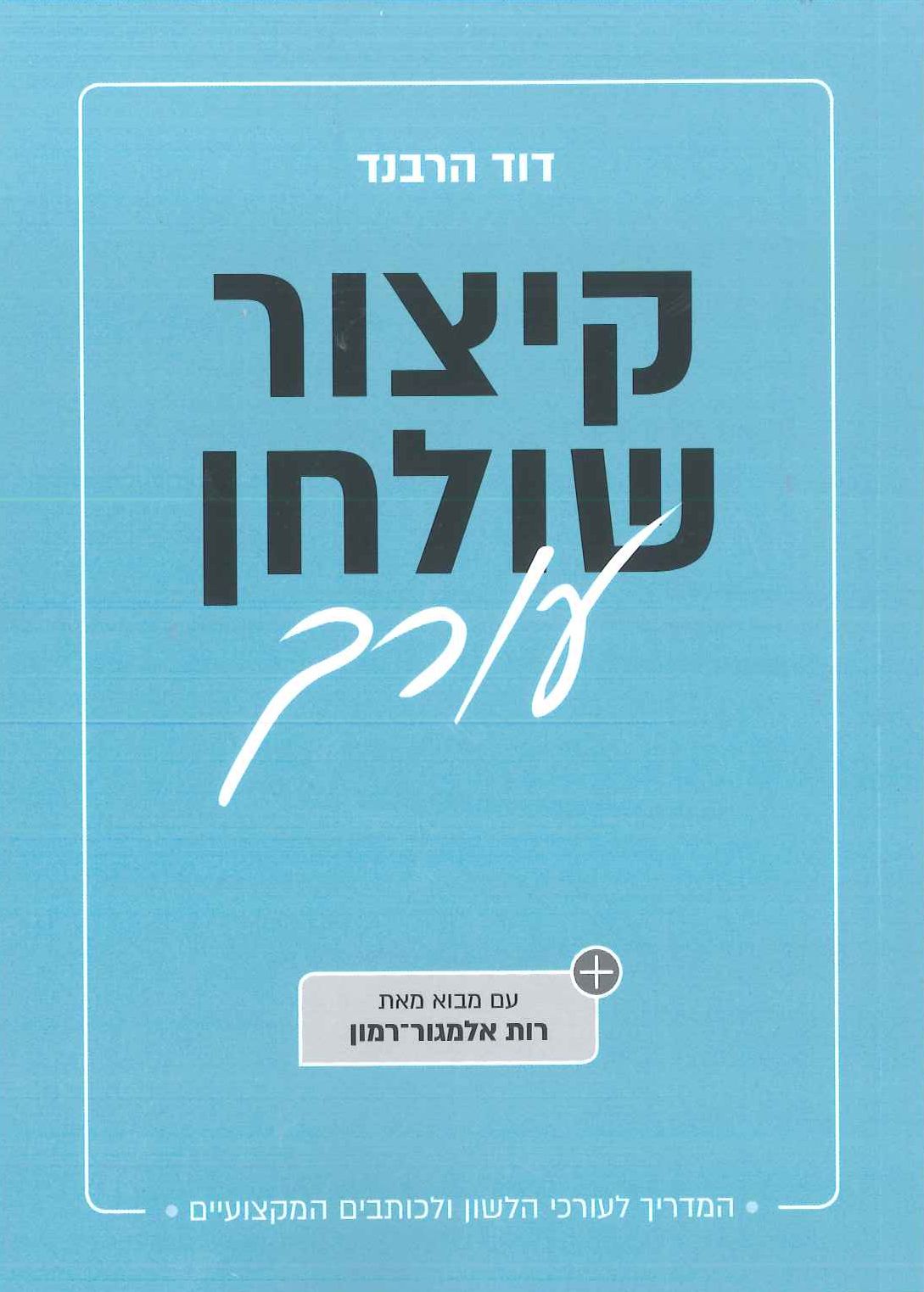 קיצור שולחן עורך: המדריך לעורכי הלשון ולכותבים המקצועיים (Paperback)