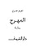 ‫المهرج‬