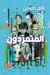 المتمردون