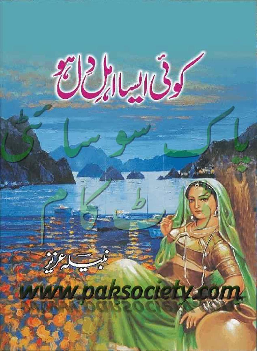 Koi Esa Ahl E Dil Ho /  کوئی ایسا اہل دل ہو