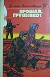 Прощай, Грушівко!
