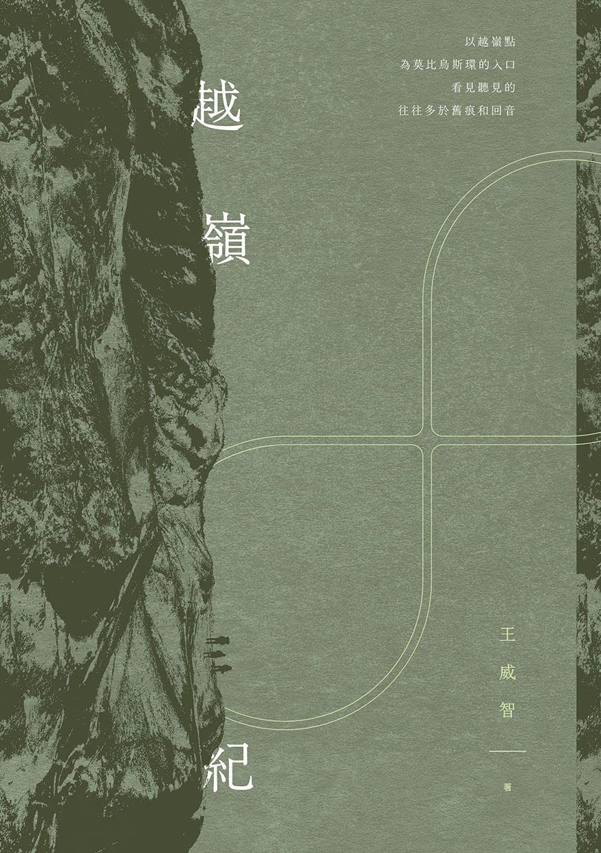 越嶺紀 (Traditional Chinese Edition)