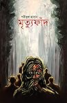 মৃত্যুফাঁদ