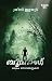 ബൂമറാങ്ങ് Boomerang by Sreeni Elayur