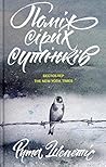 Поміж сірих сутінків