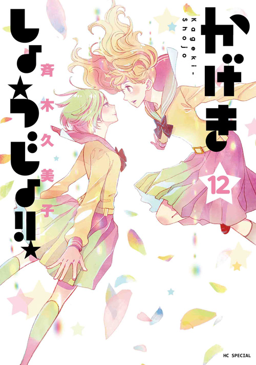かげきしょうじょ!! 12 [Kageki Shōjo!! 12] (Paperback)
