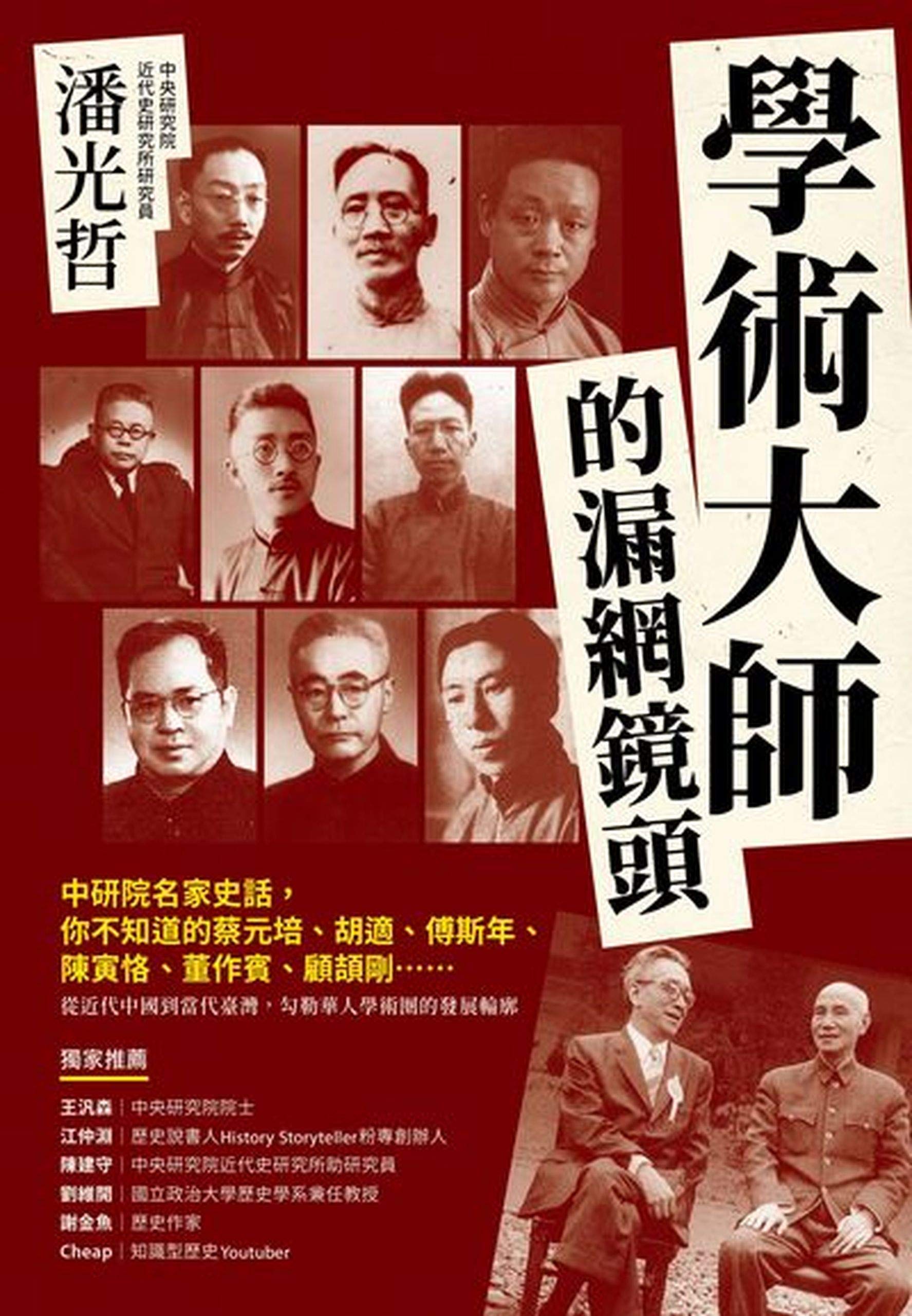 學術大師的漏網鏡頭: 中研院名家史話，你不知道的蔡元培、胡適、傅斯年、陳寅恪、董作賓、顧頡剛…… (Traditional Chinese Edition)