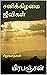 Sanikilamai Jeevigal (சனிக்...