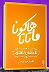 ‫هاكونا ماتاتا..لا داعي للقلق‬ (Arabic Edition)
