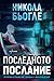 Последното послание