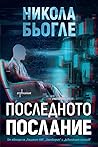 Последното послание