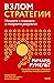 Взлом стратегии. Начните с главного и получите результат (Мировые бизнес-стратегии. Книги для тех, кто держит на плечах компанию) (Russian Edition)