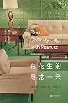 有花生的寻常一天：雪莉·杰克逊短篇小说集