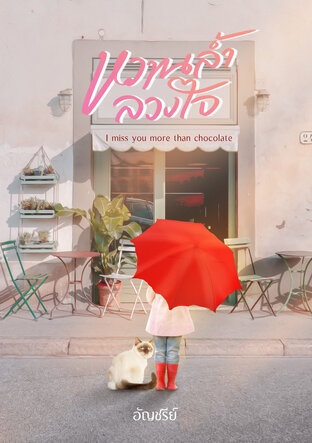 หวานล้ำลวงใจ I miss you more than chocolate (ebook)