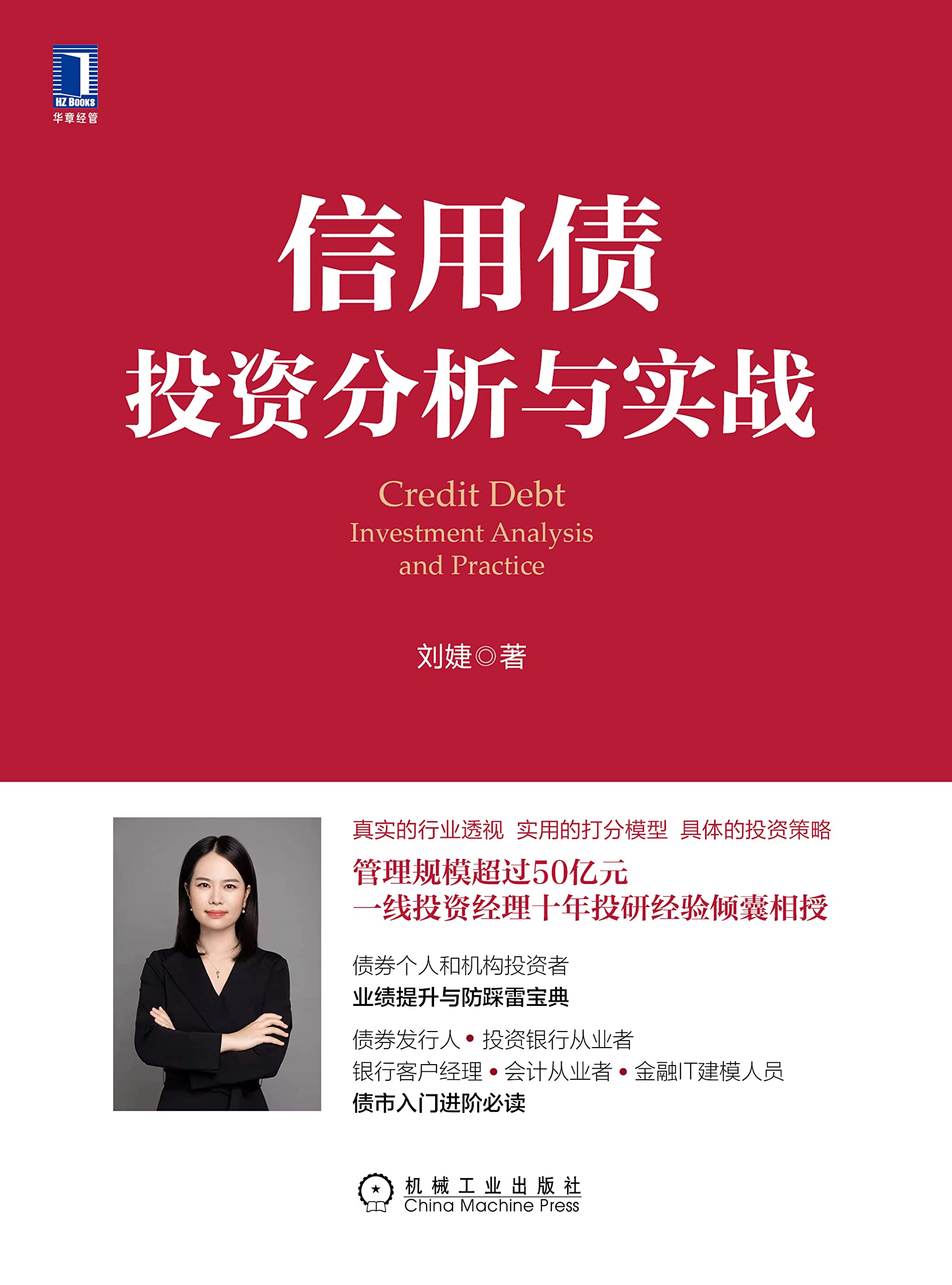 信用债投资分析与实战 (Chinese Edition)