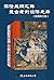 探险丝绸之路：最古老的经济走廊（套装共三册）（千百次文...