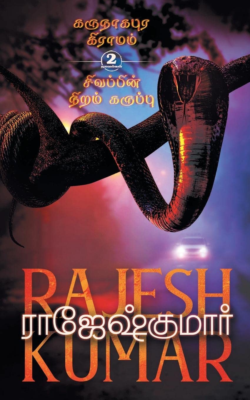 Karunaagapura Grammam - Sivappin Niram Karuppu ( 2 Novels Combo) (Tamil Edition)