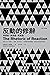 反動的修辭（2021年新版）: 悖謬論、無效論、危害論 (Traditional Chinese Edition)