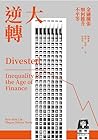 大逆轉：金融擴張如何推升不平等