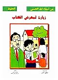 زيارة لمعرض الكتاب - الحفيظ