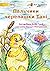 Tanya Tortoise's Toe - Пальчики черепашки Тані (Ukrainian Edition)