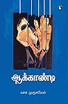 ஆக்காண்டி by Vasu Murugavel