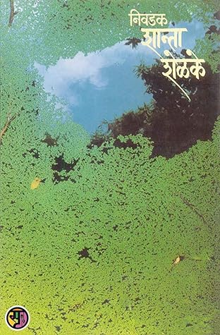 निवडक शान्ता शेळके: Nivdak Shanta Shelke (Marathi Edition)