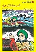 ‫السندباد البحري‬