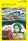 ‫السندباد البحري‬
