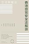 香港國家安全法解讀：立法與管治 (Traditional Chinese Edition)
