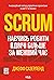 Scrum: Навчись робити вдвічі більше за менший час (Ukrainian Edition)
