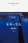 家族的完成