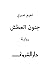 ‫جنون العطش‬