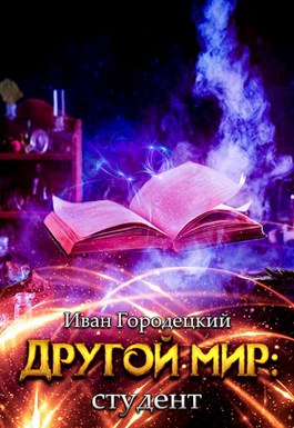Другой мир: преемник древних