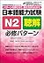 日本語能力試験Ｎ２聴解 必修パターン by 氏原 庸子
