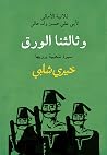 وثالثنا الورق