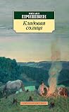 Кладовая солнца (Азбука-классика) (Russian Edition) Кладовая солнца (Азбука-классика) (Russian Edition)