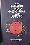 অসমীয়া কল্পবিজ্ঞান সাহিত্য অসমীয়া কল্পবিজ্ঞান সাহিত্য