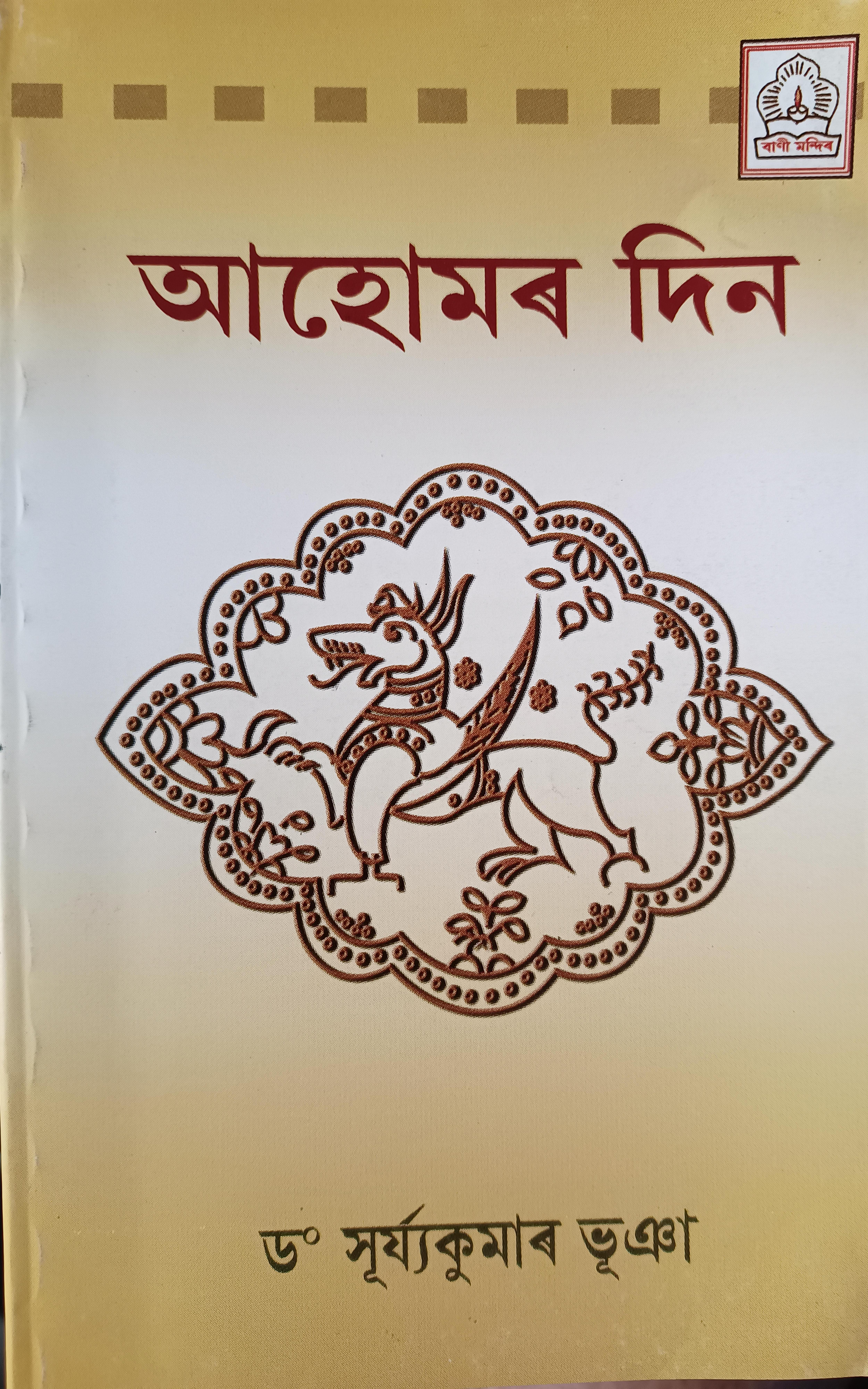 আহোমৰ দিন (Paperback)
