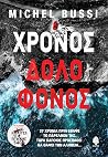 Χρόνος δολοφόνος
