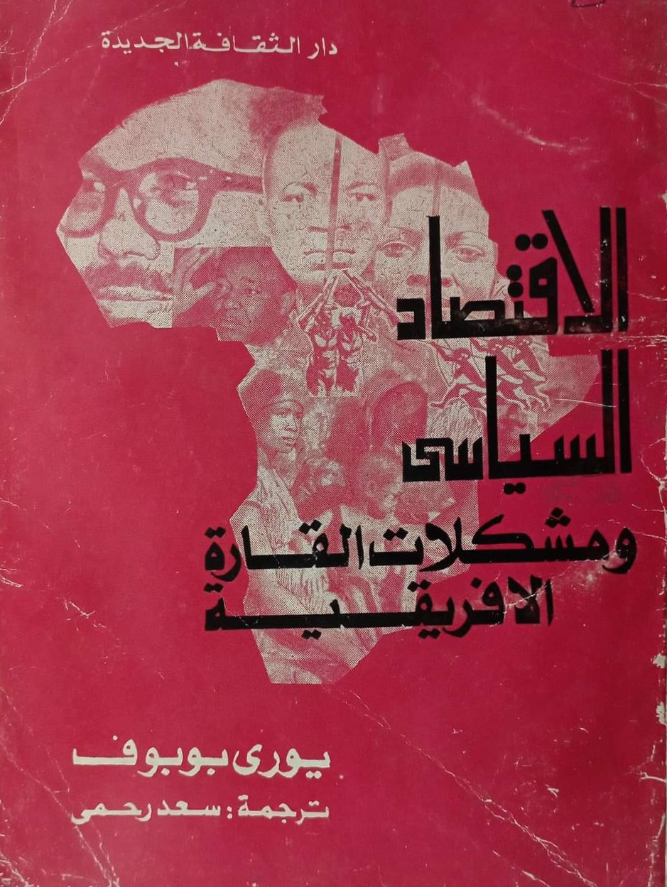 الاقتصاد السياسى ومشكلات القارة الأفريقية
