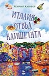 Италия отвъд клиш...