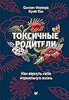 Токсичные родител...