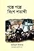 গল্পে গল্পে বিংশ শতাব্দী by আমিনুল ইসলাম