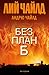 Без план Б (Джак Ричър, #27)