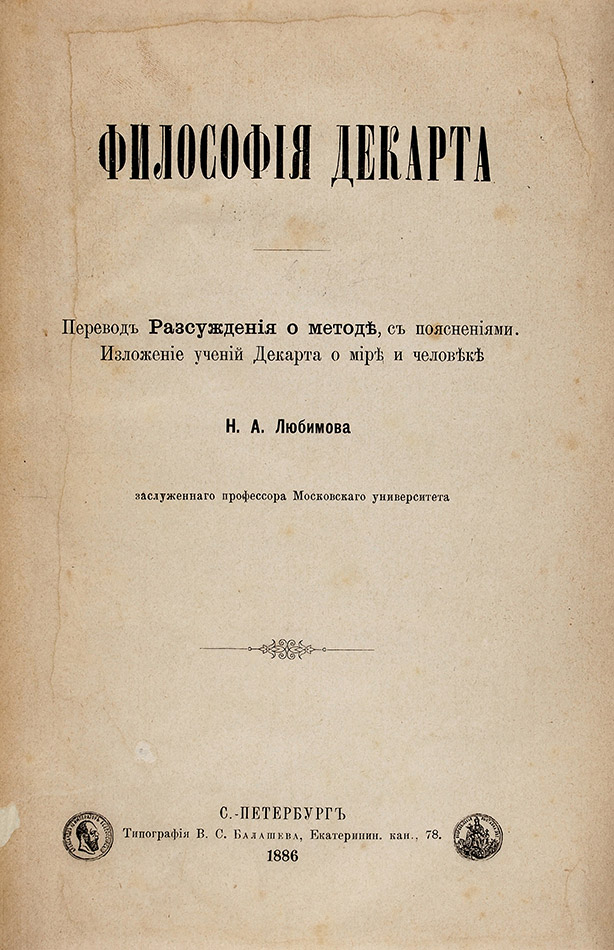 Философия Декарта. Перевод Рассуждения о методе, с пояснениями. Изложение учений Декарта о мире и человеке Н. А. Любимова, заслуж. проф. Моск. ун-та. (Hardcover)